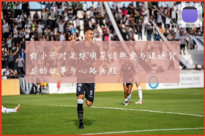 假小子对足球明星的热爱与追逐背后的故事与心路历程