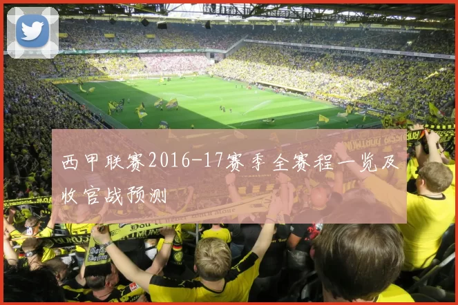 西甲联赛2016-17赛季全赛程一览及收官战预测