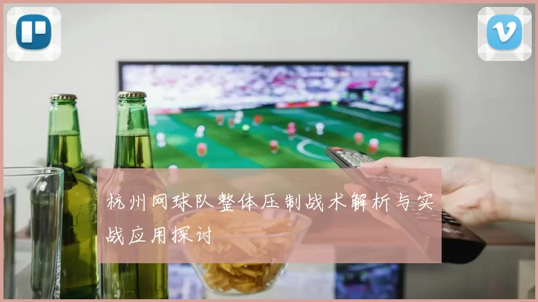 杭州网球队整体压制战术解析与实战应用探讨