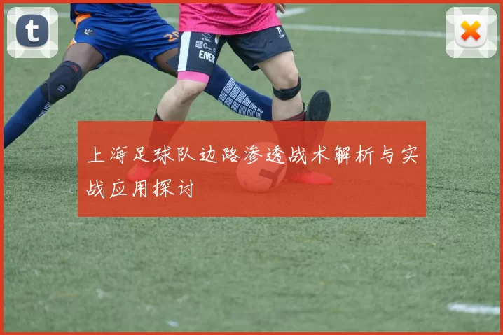 上海足球队边路渗透战术解析与实战应用探讨