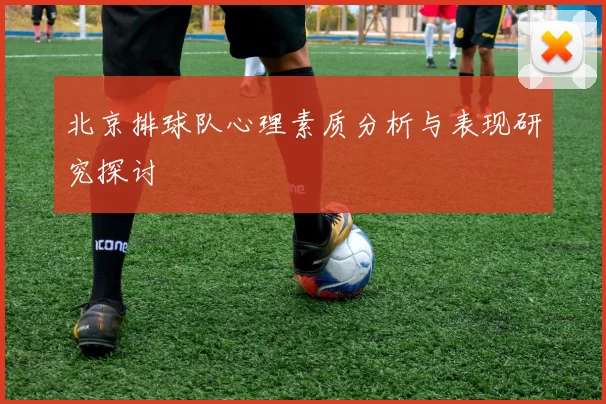 北京排球队心理素质分析与表现研究探讨