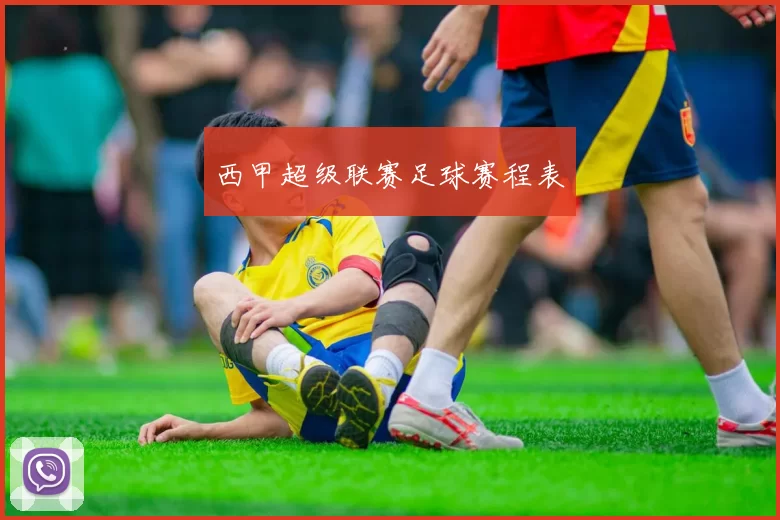 西甲超级联赛足球赛程表