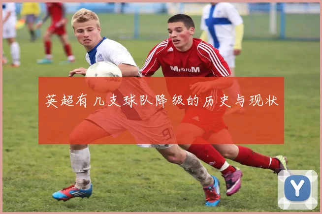 英超有几支球队降级的历史与现状