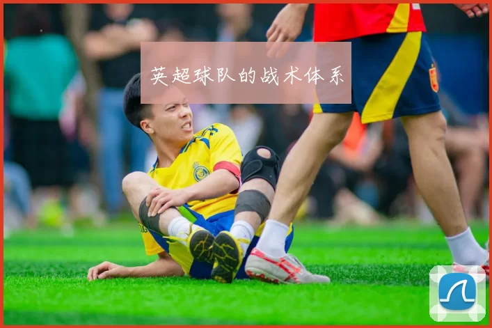 英超球队的战术体系