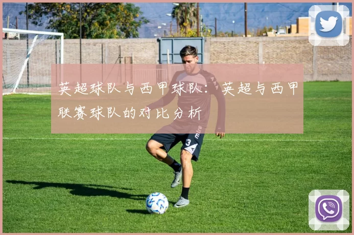 英超球队与西甲球队：英超与西甲联赛球队的对比分析