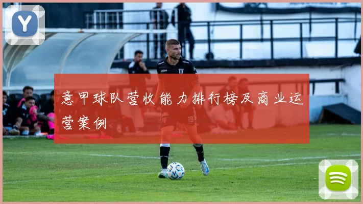 意甲球队营收能力排行榜及商业运营案例
