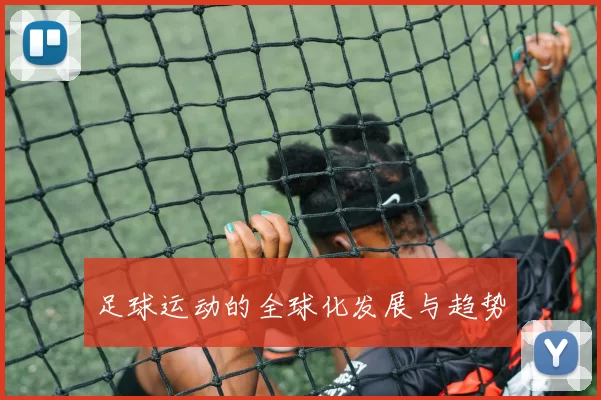 足球运动的全球化发展与趋势