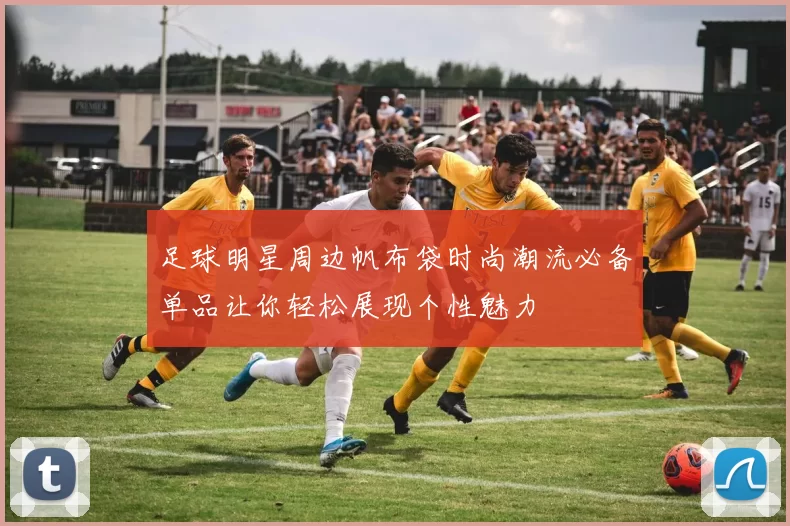 足球明星周边帆布袋时尚潮流必备单品让你轻松展现个性魅力