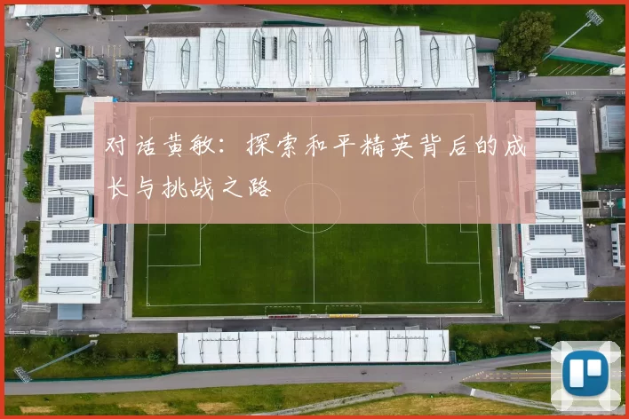 对话黄敏：探索和平精英背后的成长与挑战之路