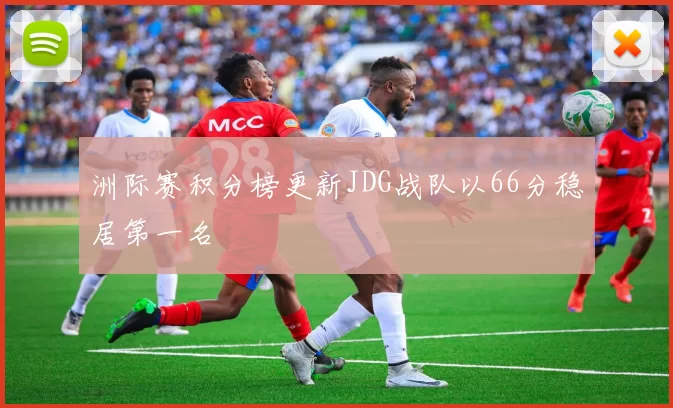 洲际赛积分榜更新JDG战队以66分稳居第一名