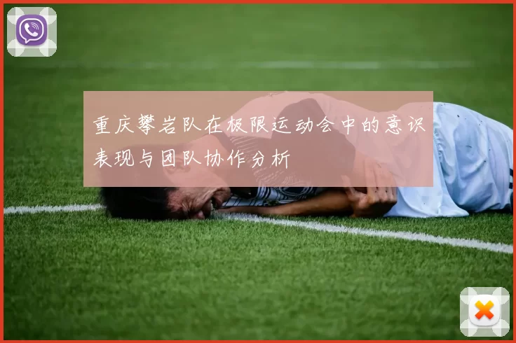 重庆攀岩队在极限运动会中的意识表现与团队协作分析