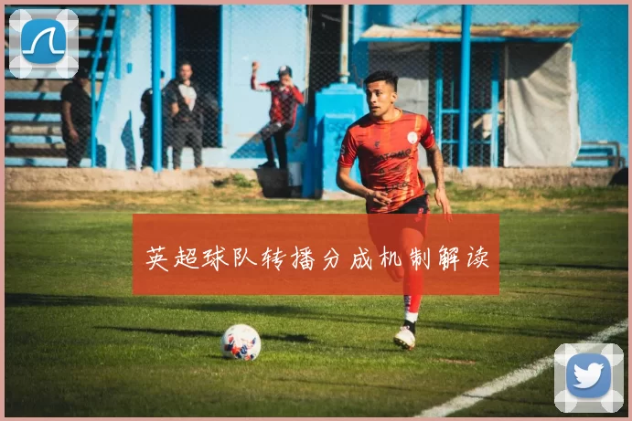 英超球队转播分成机制解读