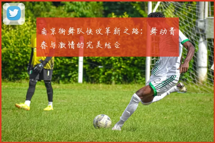 南京街舞队快攻革新之路：舞动青春与激情的完美结合