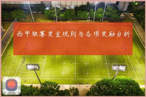 西甲联赛奖金规则与各项奖励分析