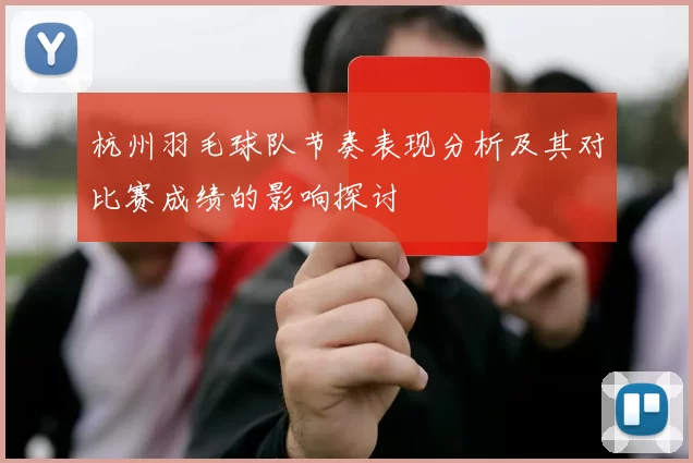杭州羽毛球队节奏表现分析及其对比赛成绩的影响探讨