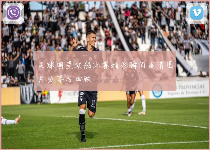 足球明星划船比赛精彩瞬间高清图片分享与回顾