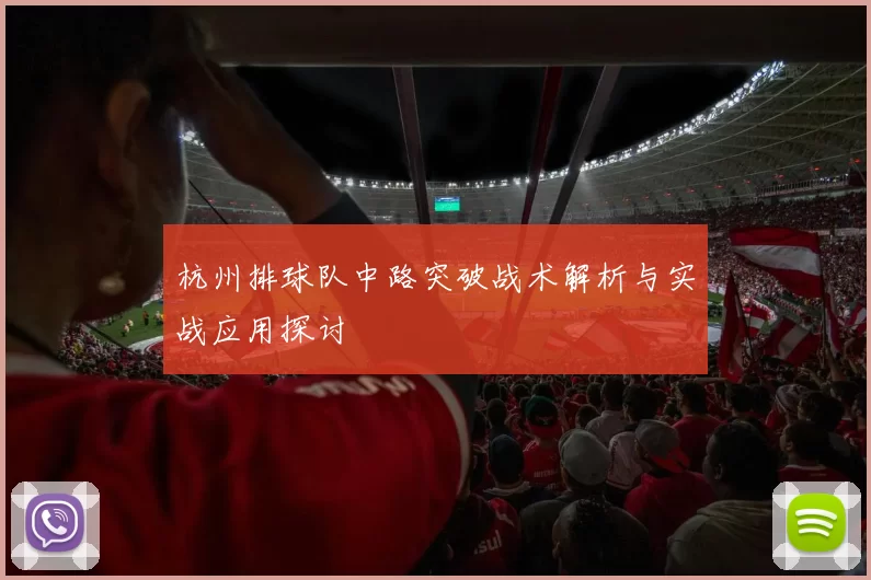 杭州排球队中路突破战术解析与实战应用探讨