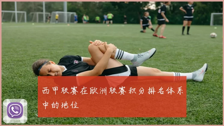 西甲联赛在欧洲联赛积分排名体系中的地位