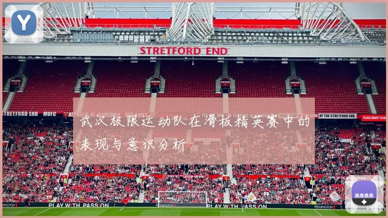 武汉极限运动队在滑板精英赛中的表现与意识分析