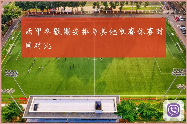 西甲冬歇期安排与其他联赛休赛时间对比