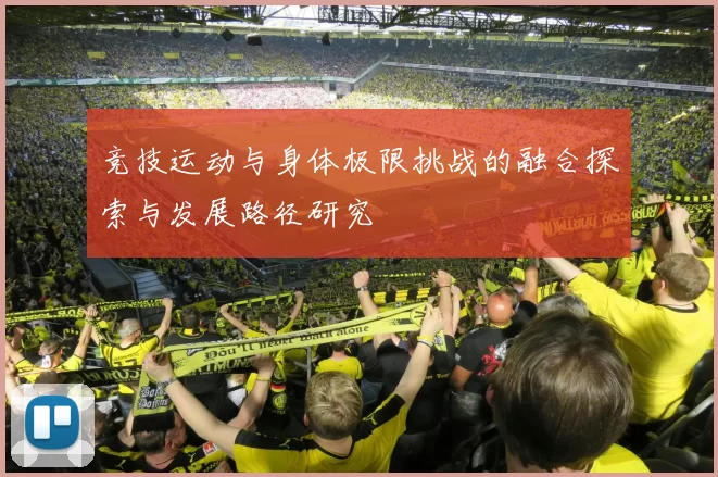 竞技运动与身体极限挑战的融合探索与发展路径研究