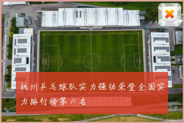 杭州乒乓球队实力强劲荣登全国实力排行榜第六名