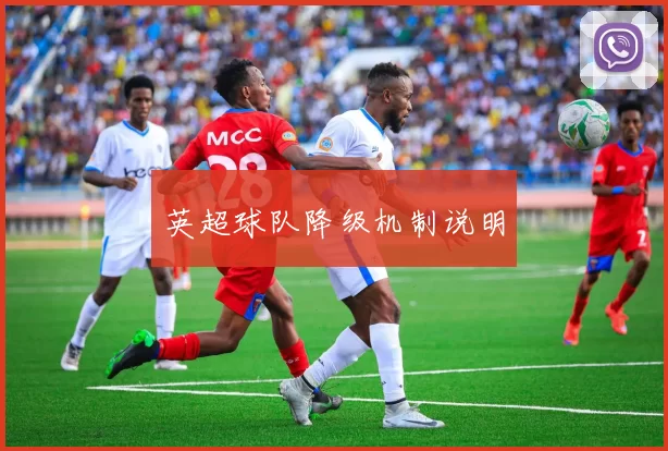 英超球队降级机制说明