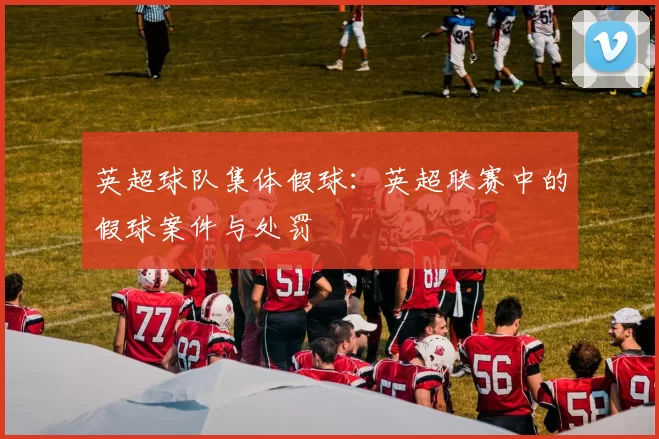 英超球队集体假球：英超联赛中的假球案件与处罚