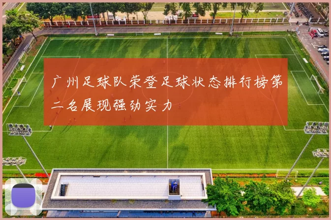 广州足球队荣登足球状态排行榜第二名展现强劲实力