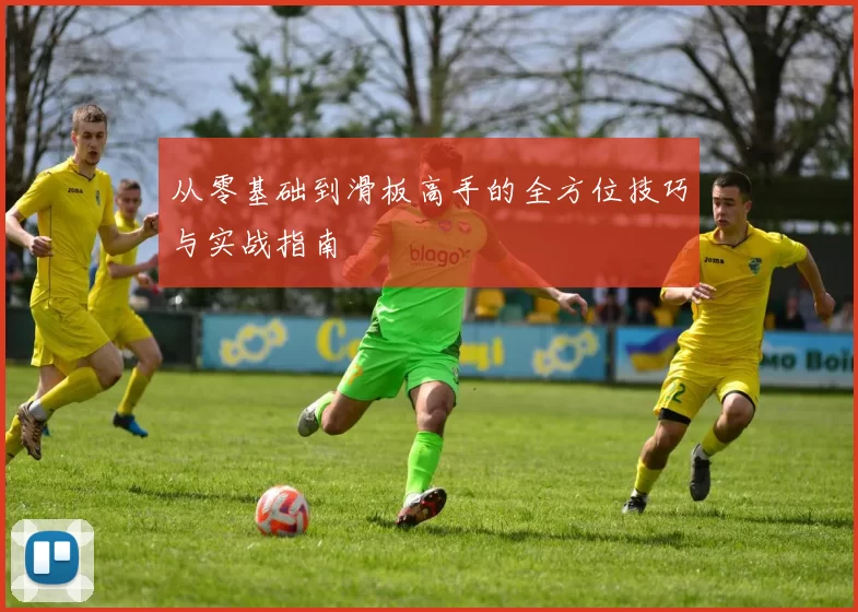 从零基础到滑板高手的全方位技巧与实战指南