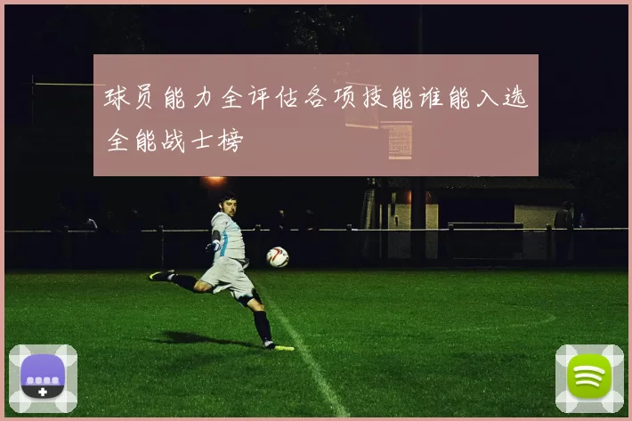 球员能力全评估各项技能谁能入选全能战士榜
