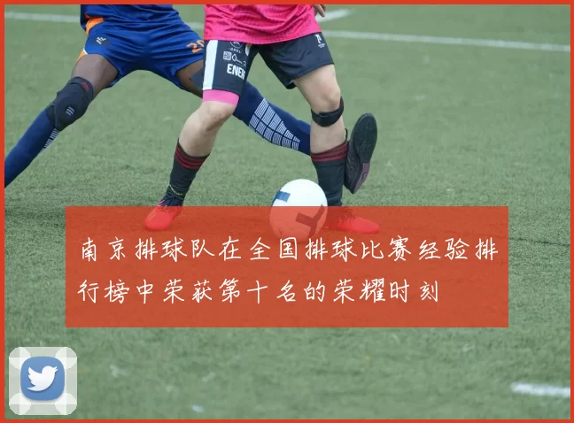 南京排球队在全国排球比赛经验排行榜中荣获第十名的荣耀时刻