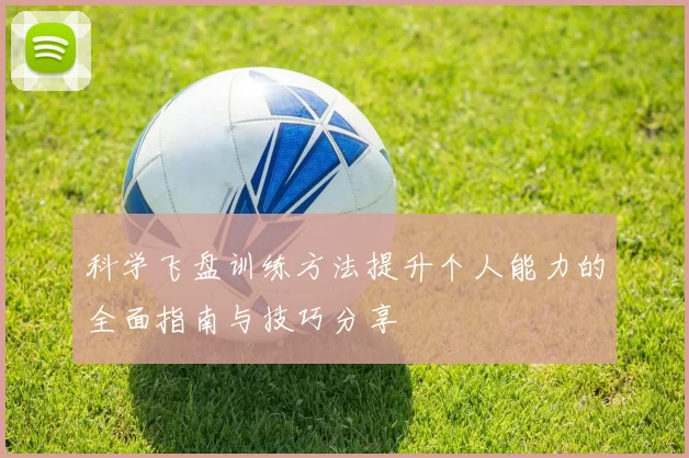 科学飞盘训练方法提升个人能力的全面指南与技巧分享