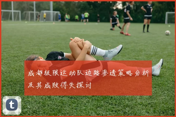 成都极限运动队边路渗透策略分析及其成败得失探讨