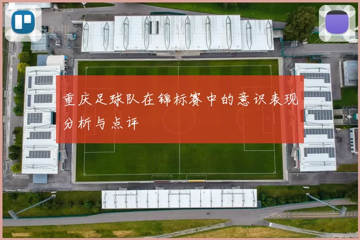 重庆足球队在锦标赛中的意识表现分析与点评