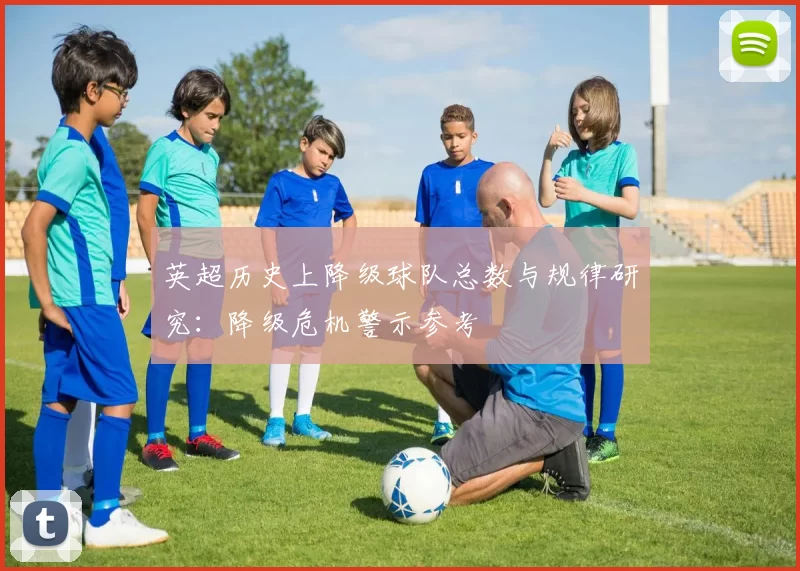 英超历史上降级球队总数与规律研究：降级危机警示参考