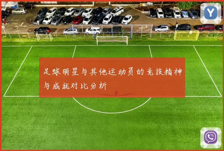 足球明星与其他运动员的竞技精神与成就对比分析