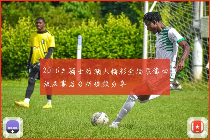 2016年骑士对湖人精彩全场录像回放及赛后分析视频分享