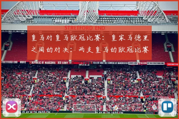 皇马对皇马欧冠比赛：皇家马德里之间的对决：两支皇马的欧冠比赛