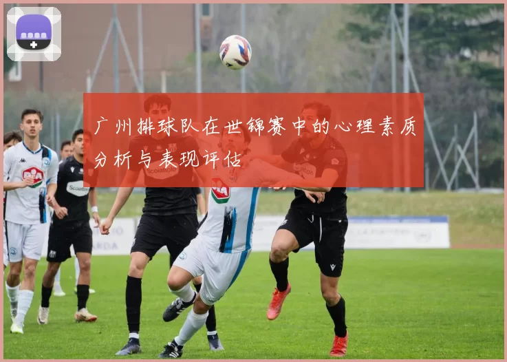 广州排球队在世锦赛中的心理素质分析与表现评估