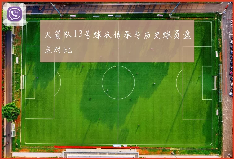 火箭队13号球衣传承与历史球员盘点对比