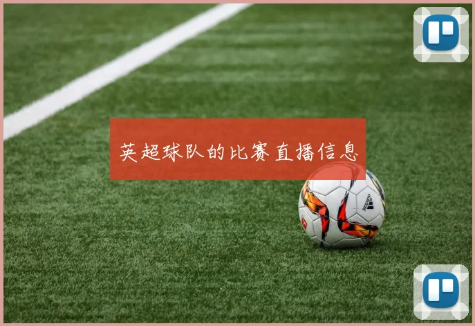 英超球队的比赛直播信息