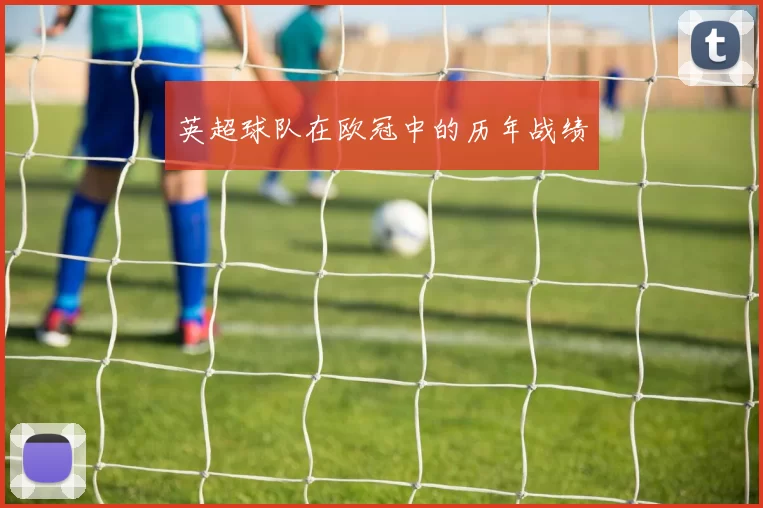 英超球队在欧冠中的历年战绩