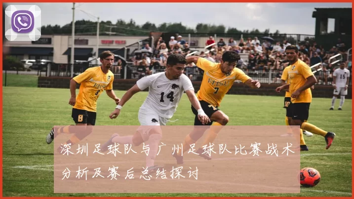 深圳足球队与广州足球队比赛战术分析及赛后总结探讨