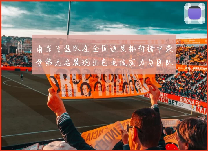 南京飞盘队在全国速度排行榜中荣登第九名展现出色竞技实力与团队精神