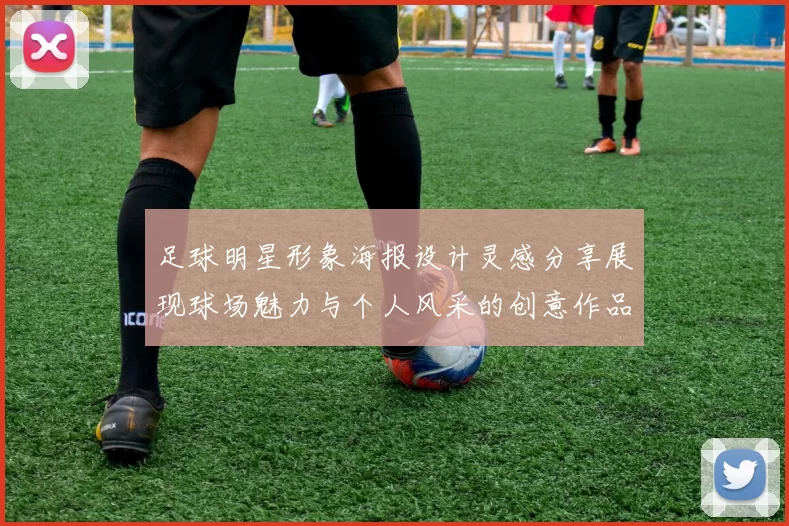 足球明星形象海报设计灵感分享展现球场魅力与个人风采的创意作品