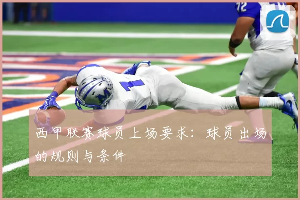 西甲联赛球员上场要求：球员出场的规则与条件