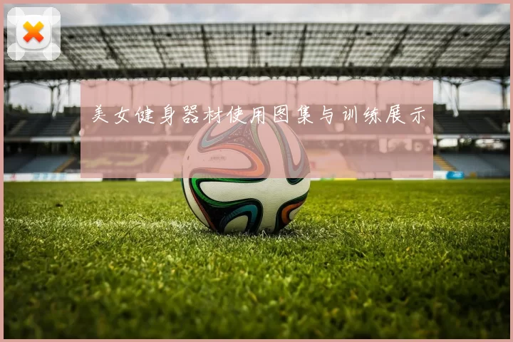 美女健身器材使用图集与训练展示